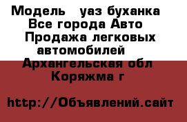  › Модель ­ уаз буханка - Все города Авто » Продажа легковых автомобилей   . Архангельская обл.,Коряжма г.